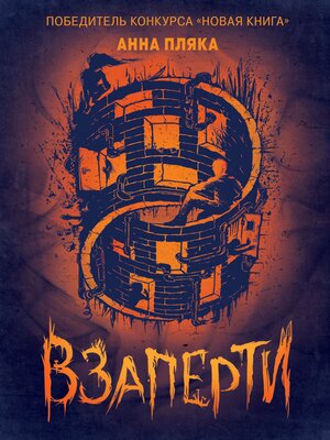 cover image of Взаперти